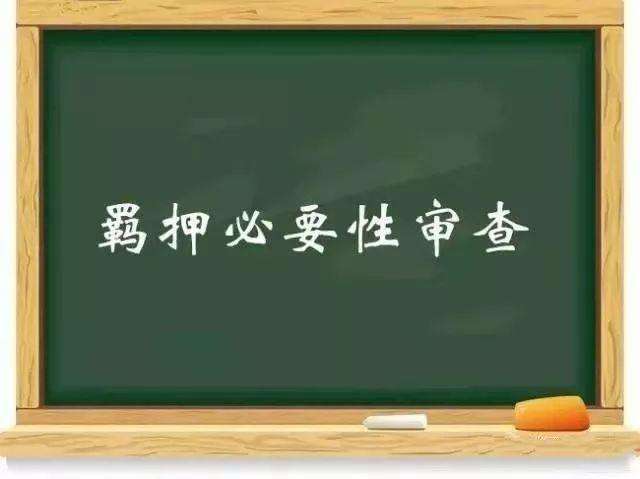 羈押必要性審查的這些問題你要知道