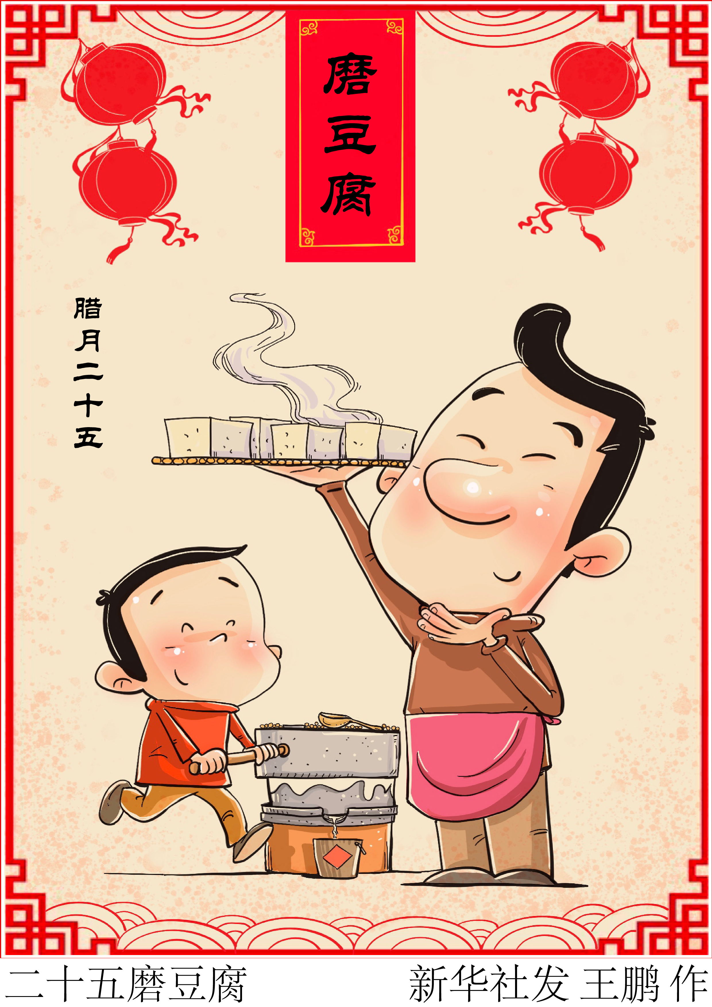 「春节·民俗」二十五磨豆腐
