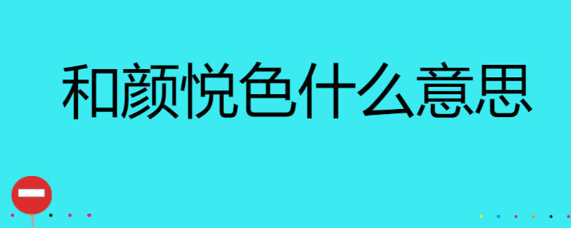 和颜悦色什么意思