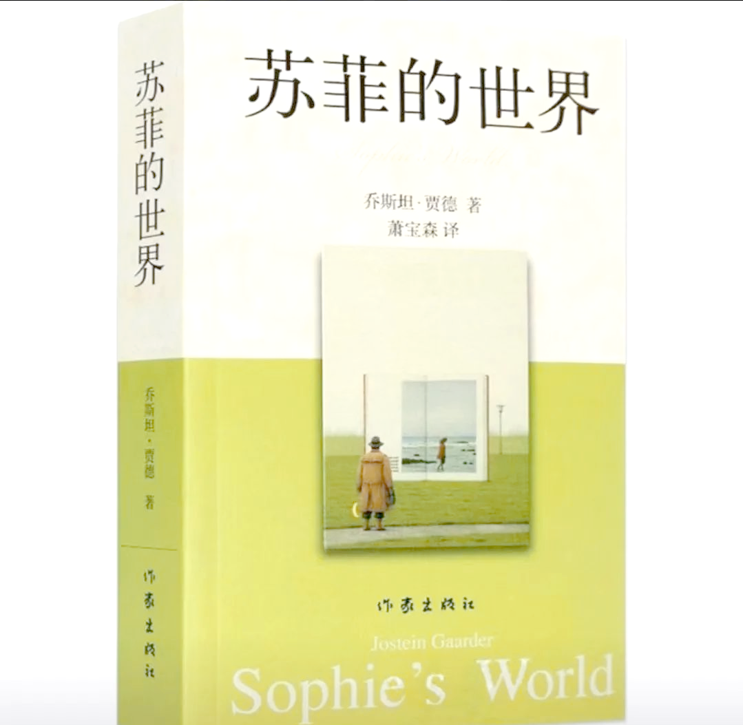 哲学与心灵的共鸣:解读《苏菲的世界》
