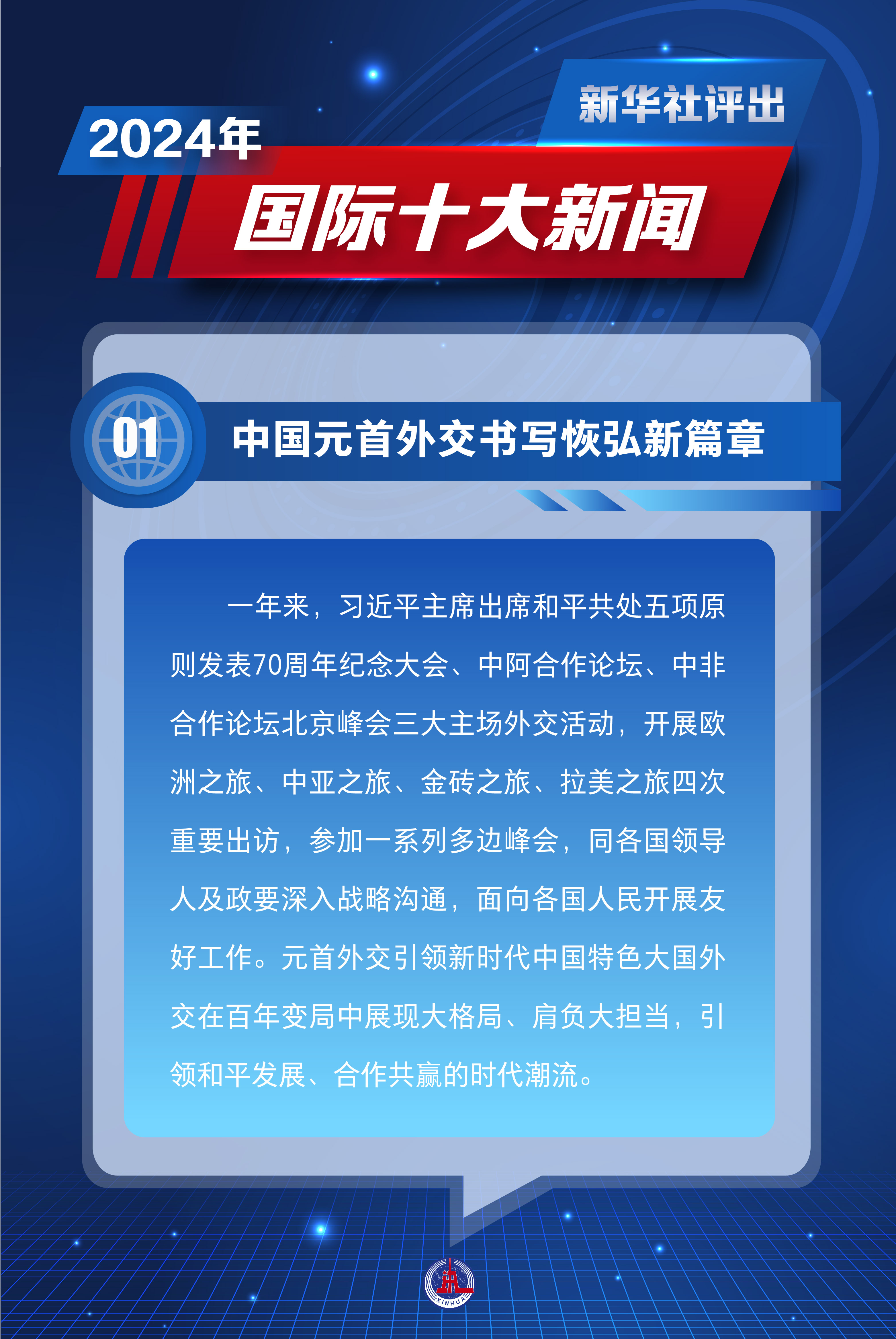 新华全媒 丨新华社评出2024年国际十大新闻