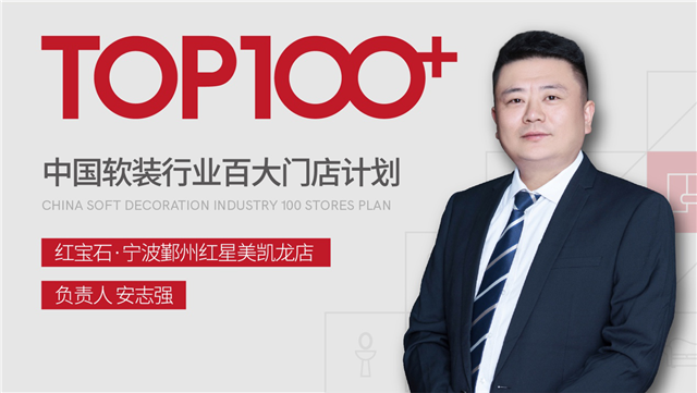 「预告」百大门店·宁波红星美凯龙红宝石专卖店安志强