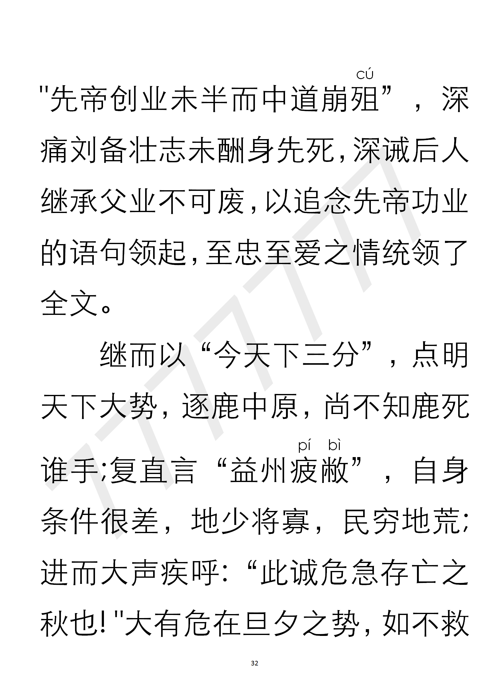 出师表 三国 诸葛亮 注音注释赏识