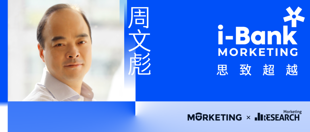 morketing i-bank智库访谈09:周文彪,直播和短视频平台将为大屏营销