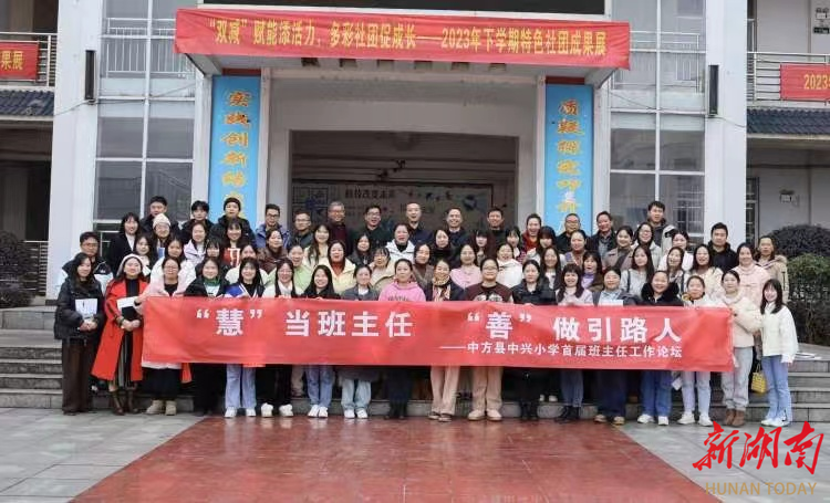 中方县中兴小学:"慧"当班主任,"善"做引路人