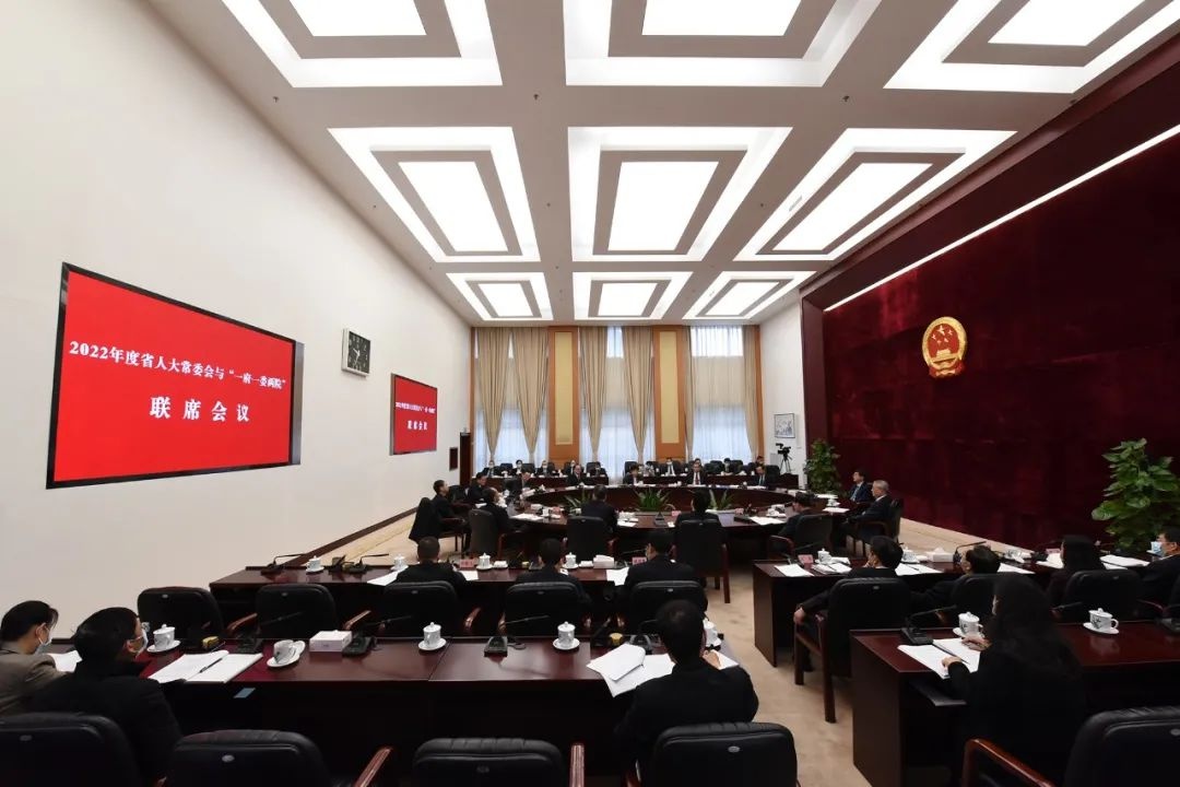 2022年度省人大常委会与"一府一委两院"联席会议召开