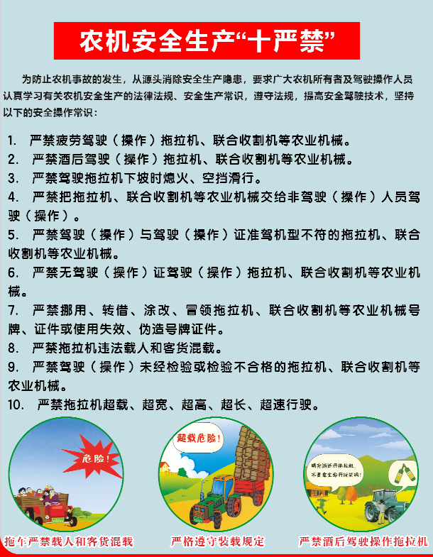 农业领域安全生产防范知识宣传|农机安全生产"十严禁"