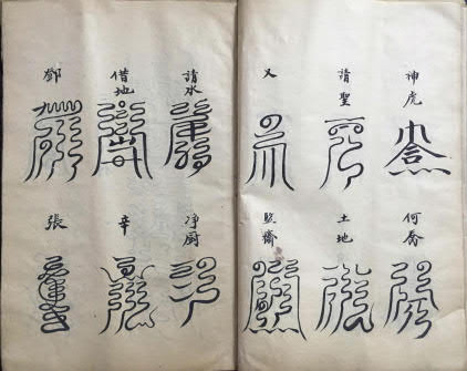 道教符本《洞玄云篆符秘》(符咒)55页