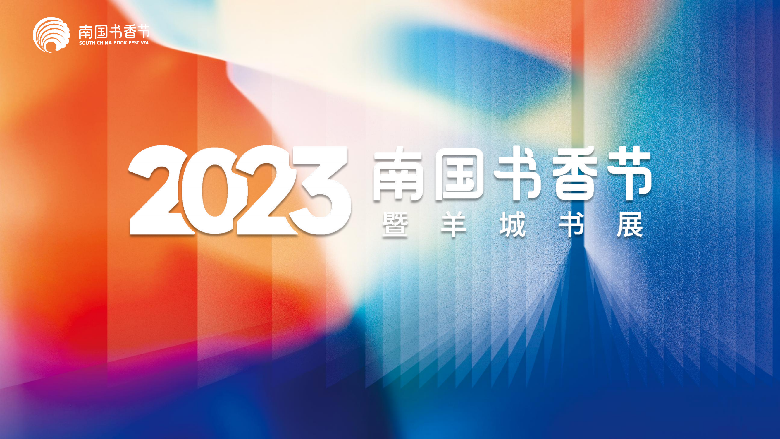 史上最大规模!2023南国书香节本周线下强势"回归"