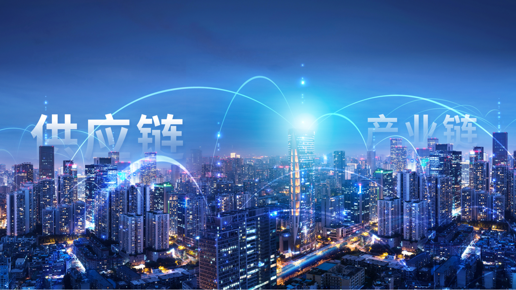 杭州成为"供应链"示范和试点双城,产业链供应链为何如此重要?