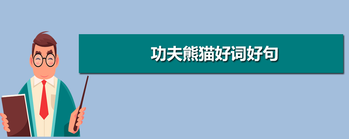 熊貓的英文怎麼寫怎麼讀怎麼說