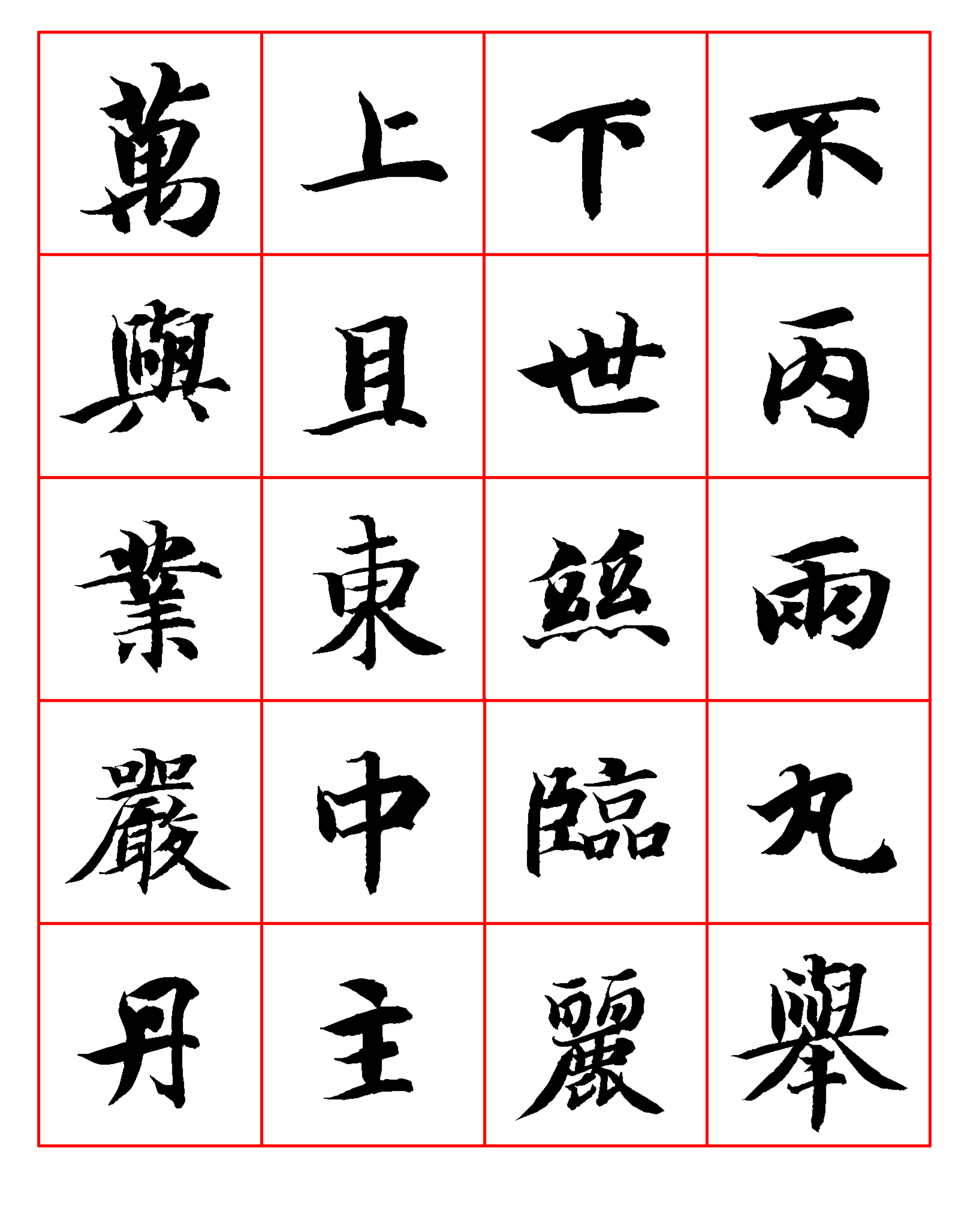 智永楷书字帖高清