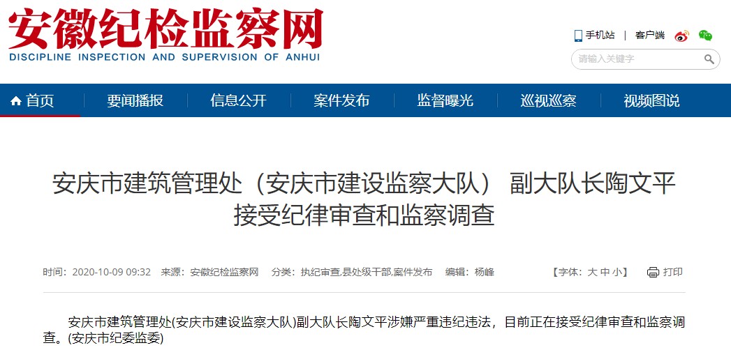 安庆市建筑管理处副大队长陶文平被查