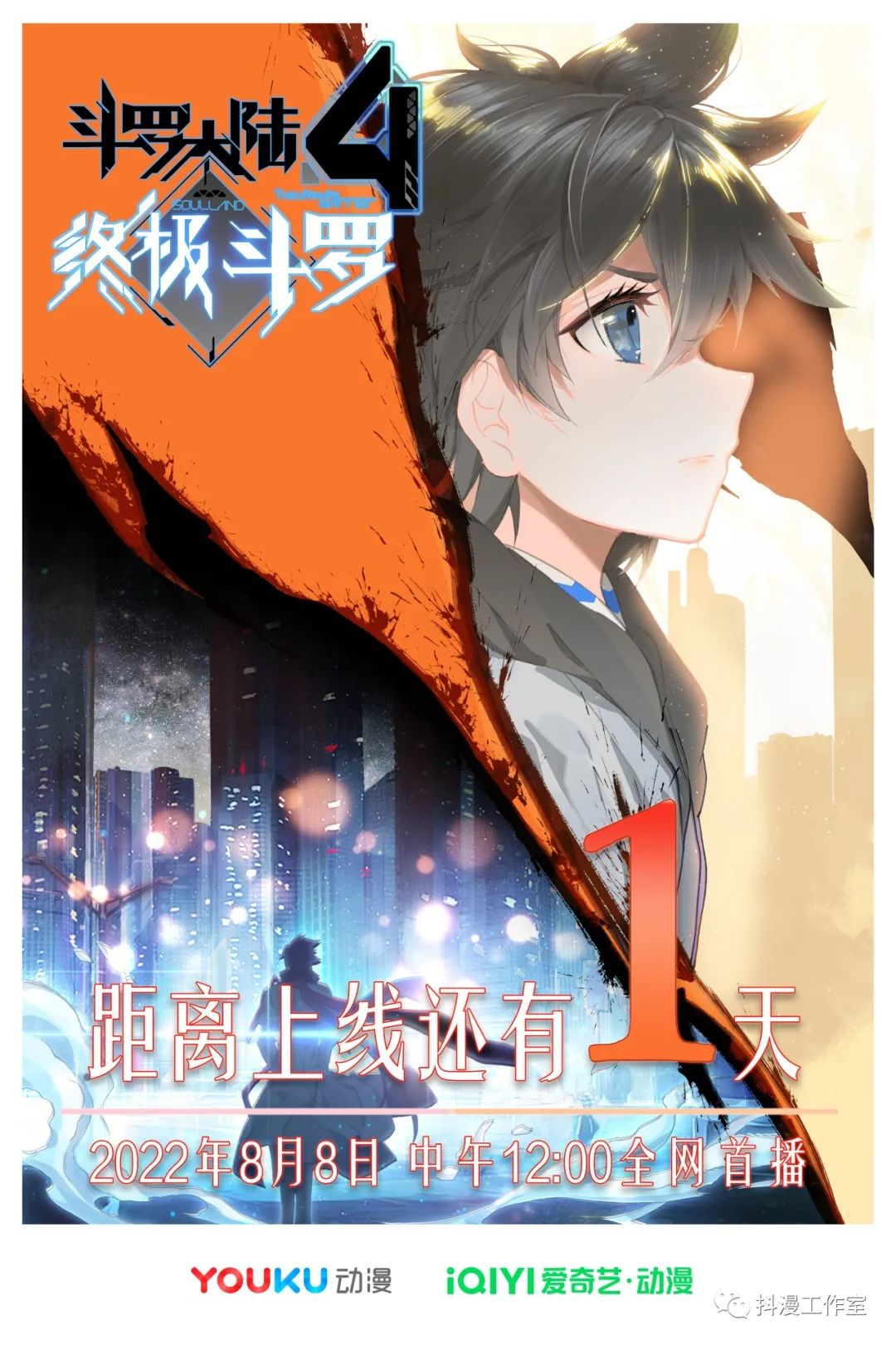 《斗罗大陆4终极斗罗》开播倒计时1天!