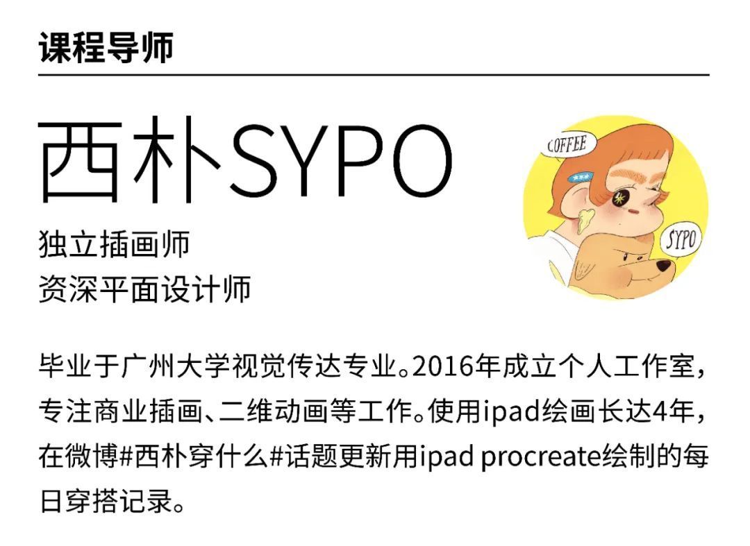 西朴sypo-如何赢得你的客户:个人商业插画价值提升课