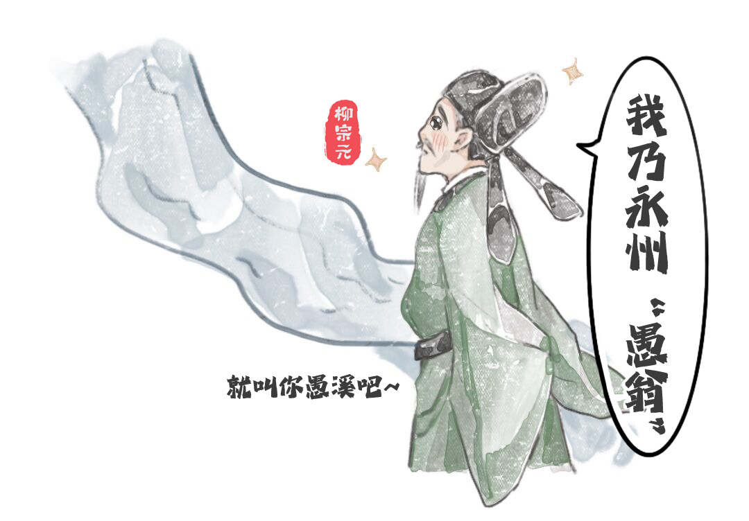 廉洁文化漫画①|文青柳宗元在永州"独钓"的日子