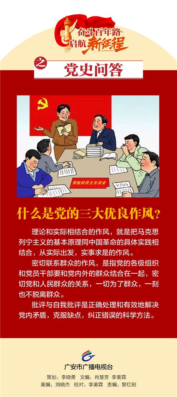 什么是党的三大优良作风?