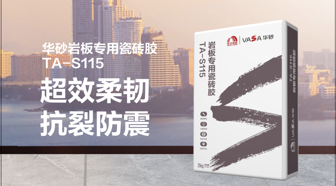 新品上市|华砂岩板专用瓷砖胶ta-s115,大板铺贴好帮手