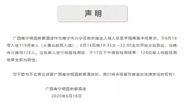 南宁明园新都酒店接待北京客人,有20多人发烧被隔离?酒店声明来了