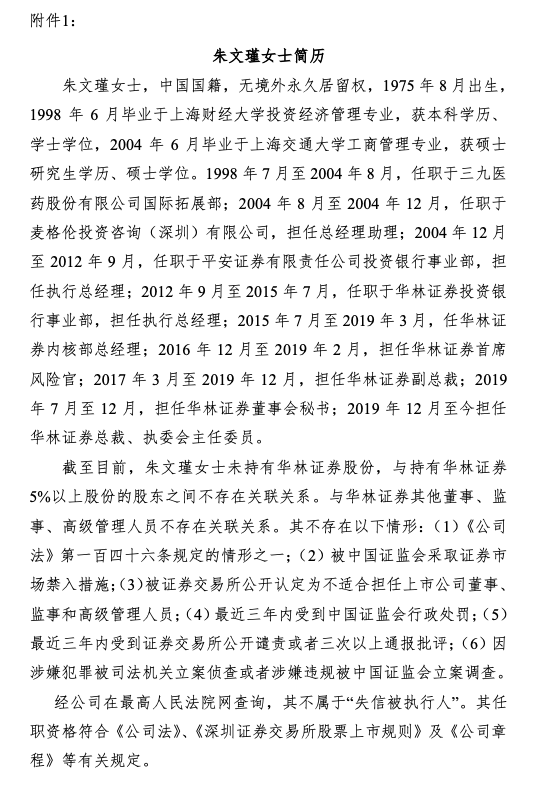 华林证券多位高管变动:朱文瑾任副董事长,韦洪波出任总裁