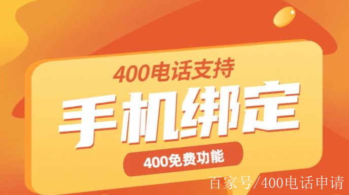400电话转手机