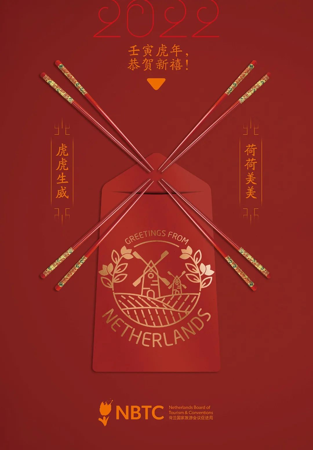 荷兰国家旅游局祝大家壬寅虎年新春快乐!