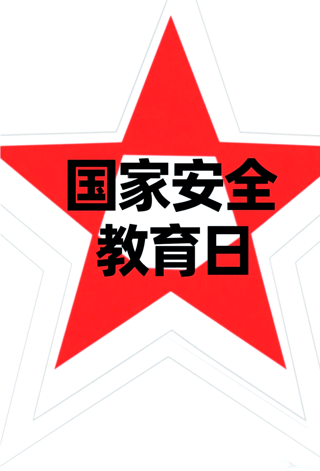 共同守护国家安全:从我做起的行动指南