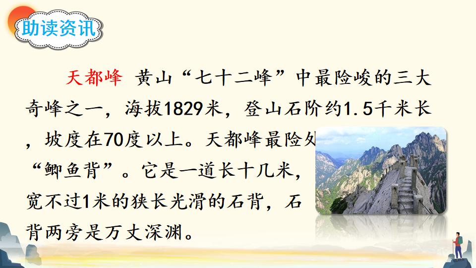 部編語文四年級上冊課文17《爬天都峰》精品課件教案