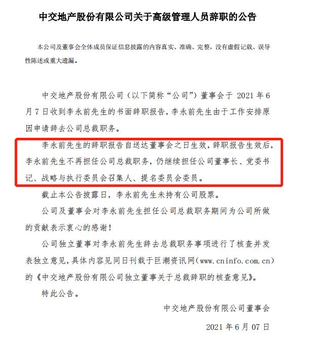 官宣:中交地产董事长李永前辞去公司总裁职务 汪剑平接任