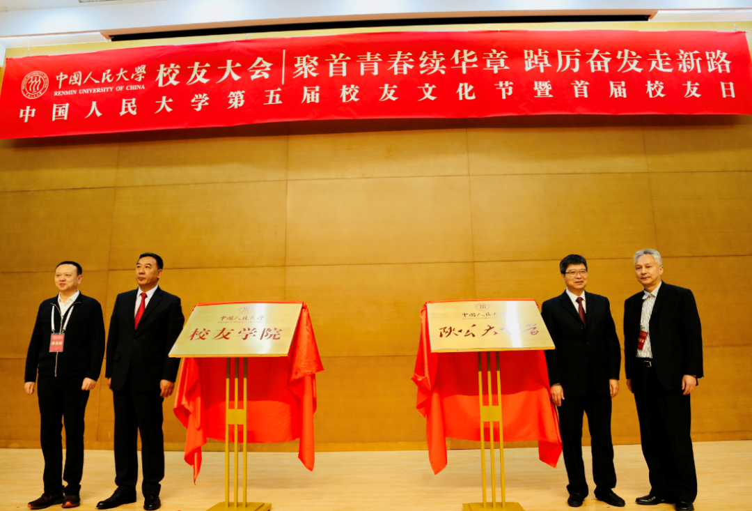 王汉光董事长受邀出席中国人民大学校友大会并致辞