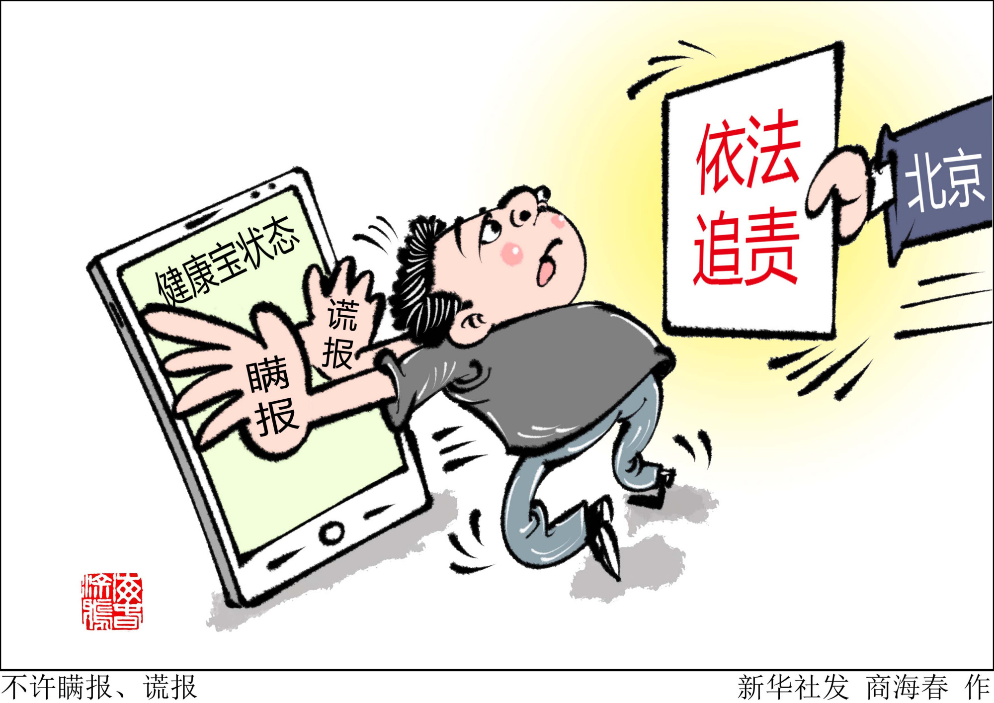 (图表·漫画)「聚焦疫情防控」不许瞒报,谎报