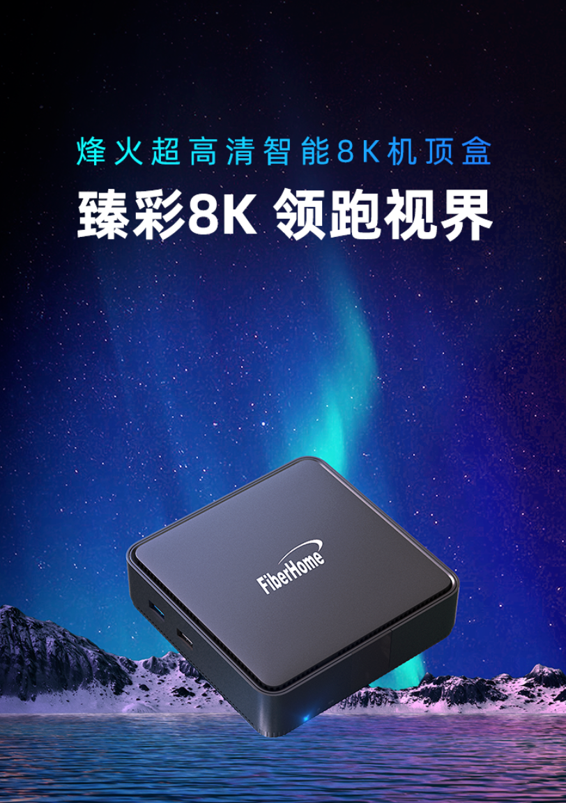烽火通信发布超高清智能 8k 机顶盒