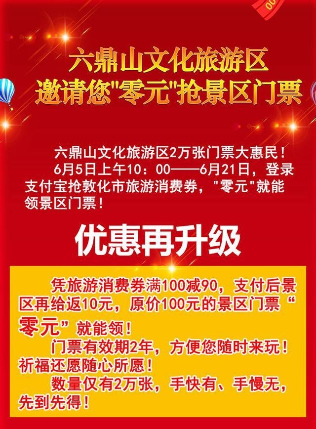 所有人,敦化六鼎山文化旅游区旅游消费优惠升级 景区门票零元抢