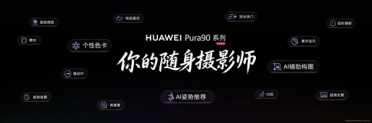 你的随身摄影师！华为Pura 90系列首发XMAGE智拍 AI姿势推荐更懂你