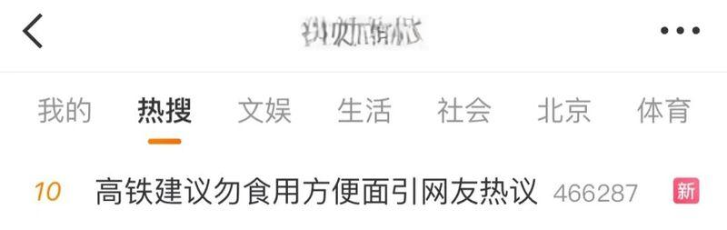 高铁建议避免食用方便面引发网友热议