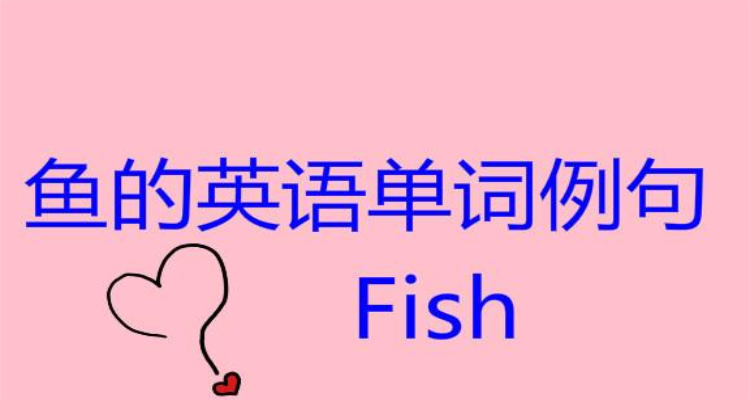 魚用英語怎麼寫單詞