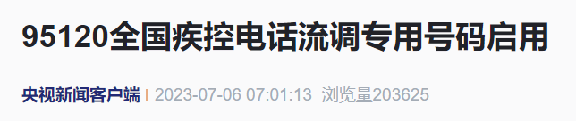 95120!全国疾控电话流调专用号码启用