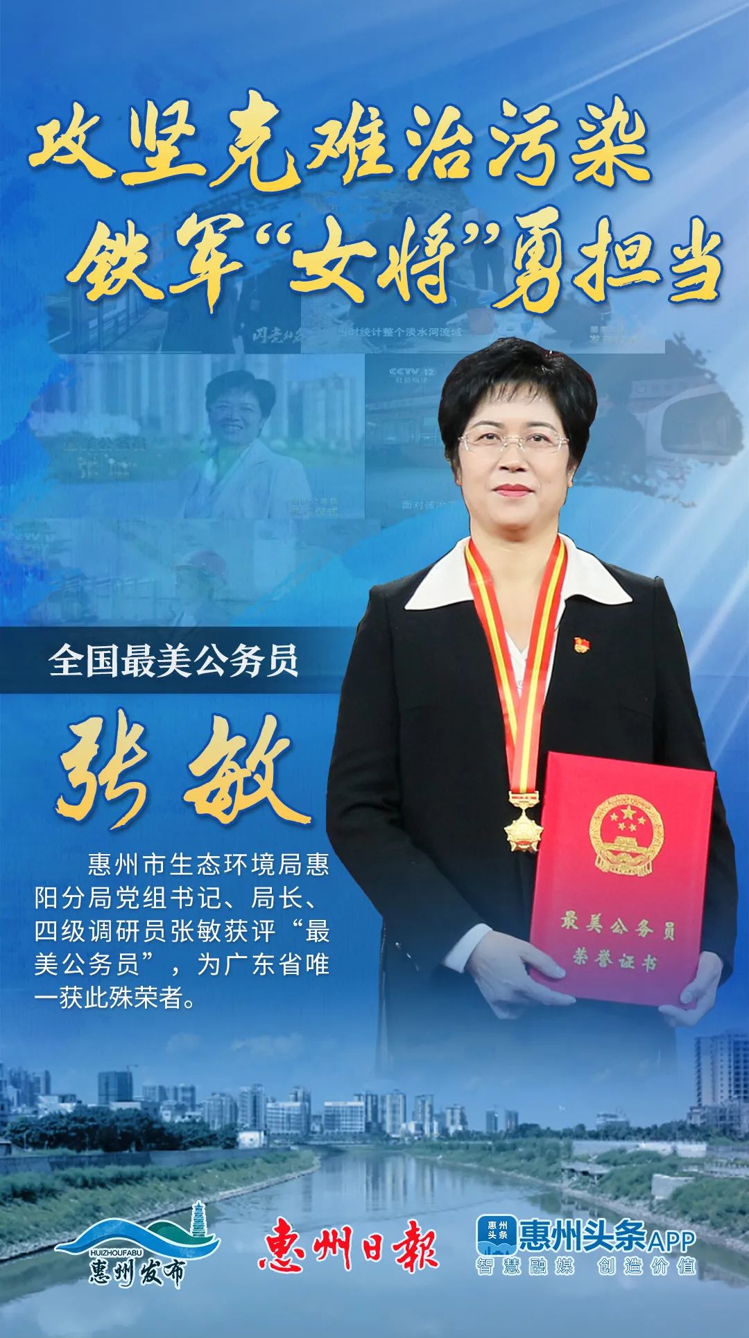 有一个人值得我们敬佩 她叫 张敏 是惠州市生态环境局惠阳分局 党组
