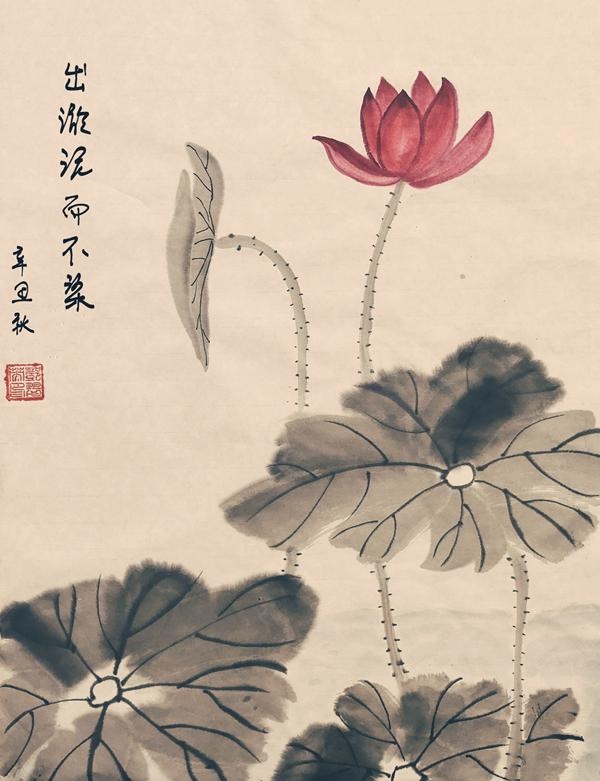 「廉政书画」出淤泥而不染