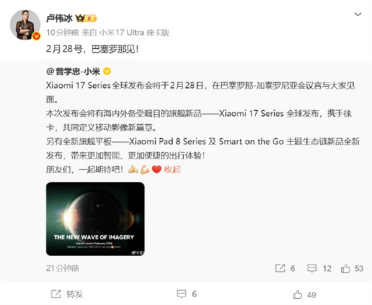 小米17系列全球发布会定档：2月28日巴塞罗那见