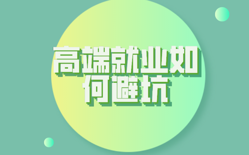 浅谈高端就业如何避坑,找到理想的工作?