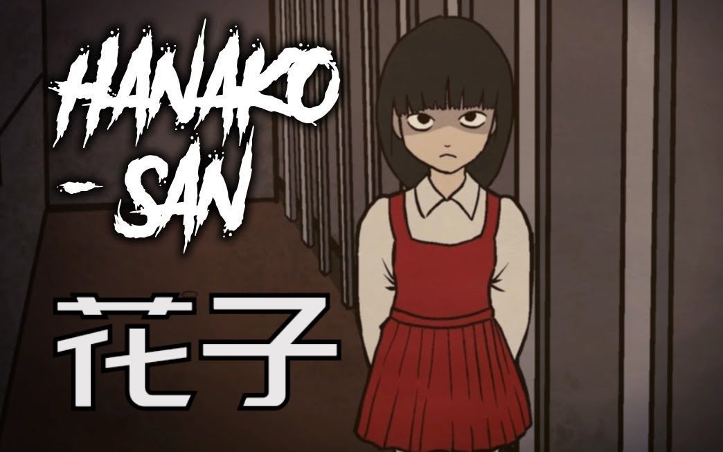 厕所里的花子日本传说 看完后上厕所都有心理阴影了