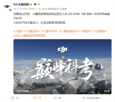 8861米重大突破！大疆无人机最高飞行海拔超越珠峰