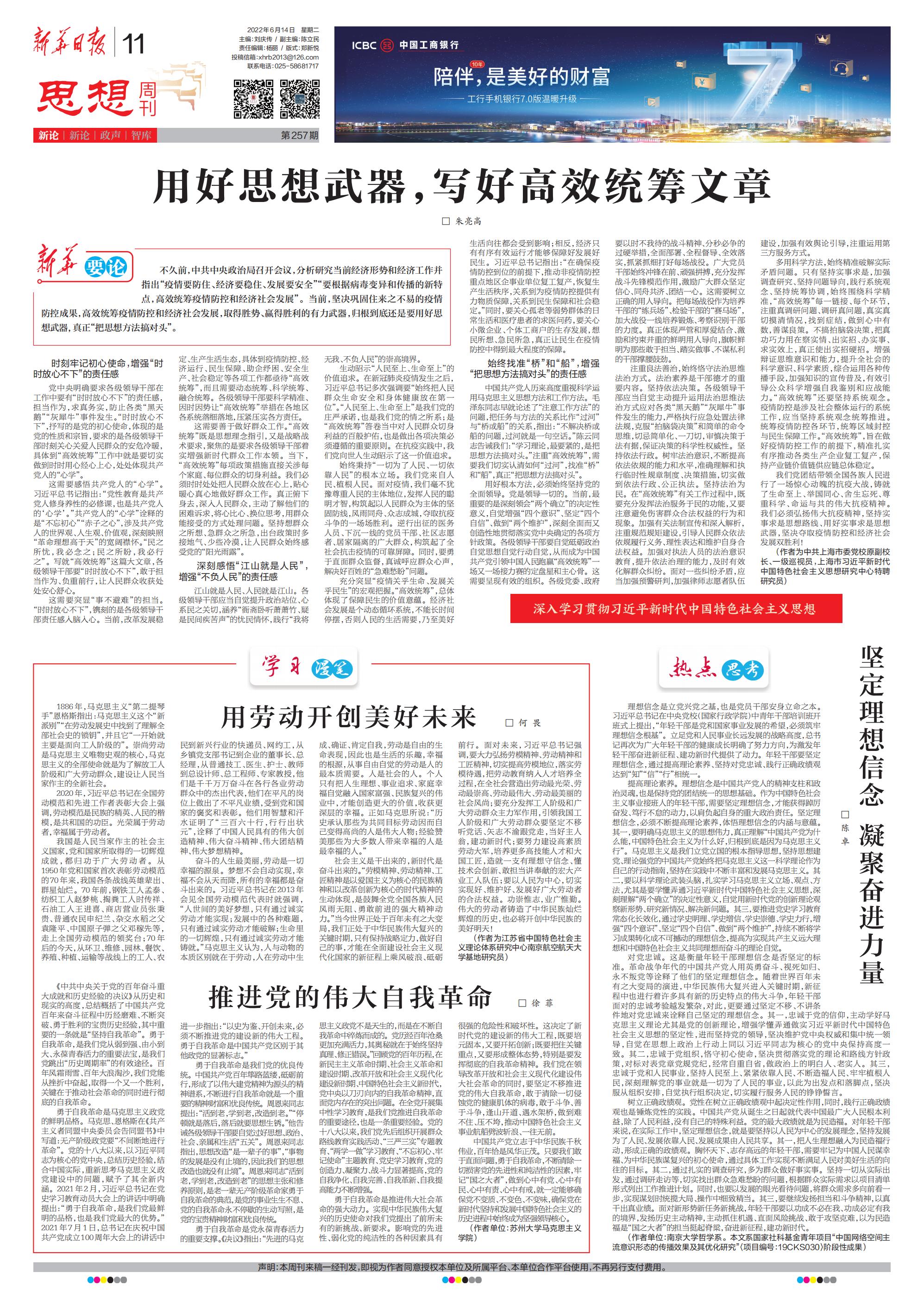 思想周刊荐读|朱亮高纵论"用好思想武器,写好高效统筹文章",整版聚焦"