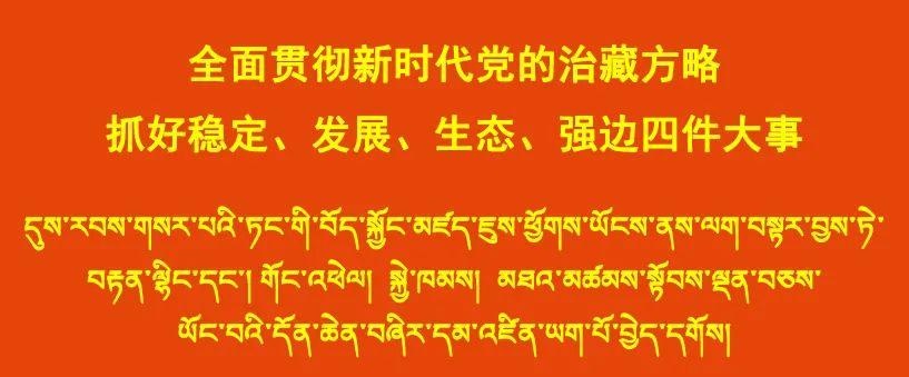 「中央第七次西藏工作座谈会」高度重视涉藏工作 开创援藏工作新局面