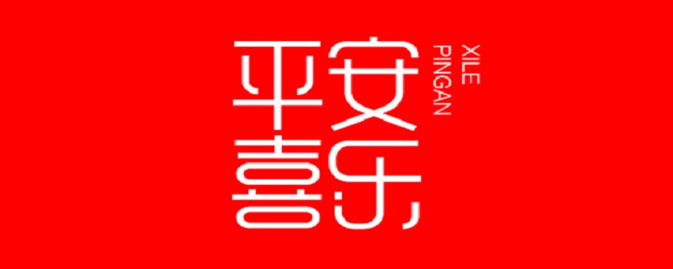 平安喜乐顺遂无忧出自哪里?