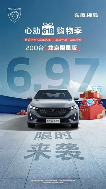 法系车真拼了！标致408龙京限量版上市：仅售6.97万元