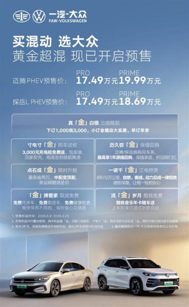 17.49万起！一汽-大众迈腾/探岳L PHEV双插混定档6月25日上市