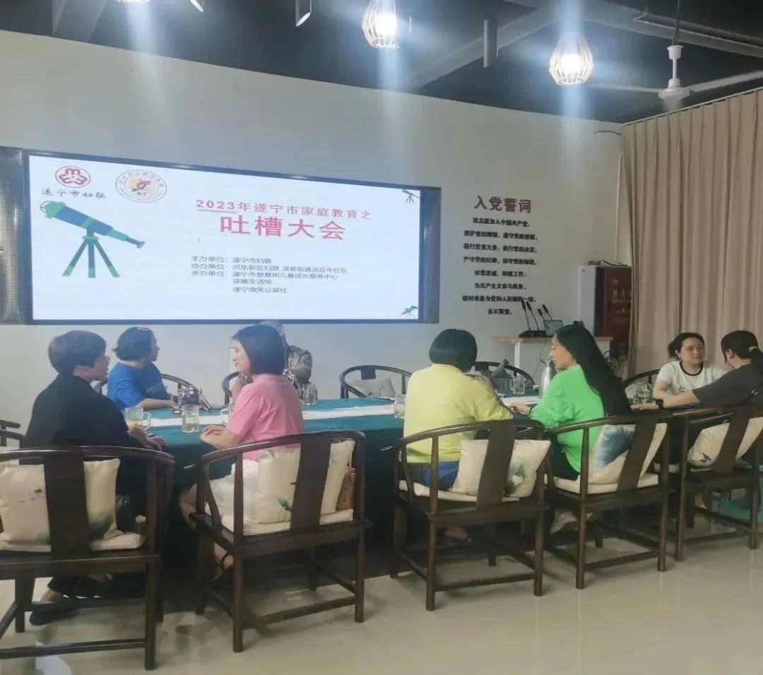 来,吐嘈吧!遂宁市2023年家庭教育之"斗城心语"吐槽大会开喷!