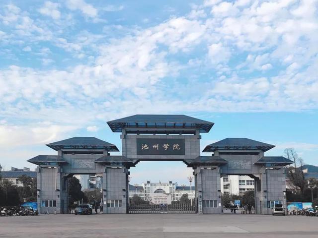 安徽省高校(二十八)池州学院